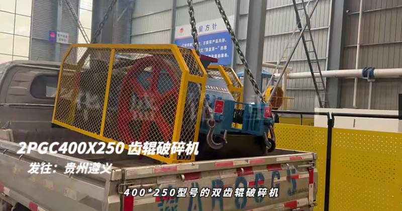 2PGC400X250雙齒輥破碎機(jī)發(fā)往貴州遵義