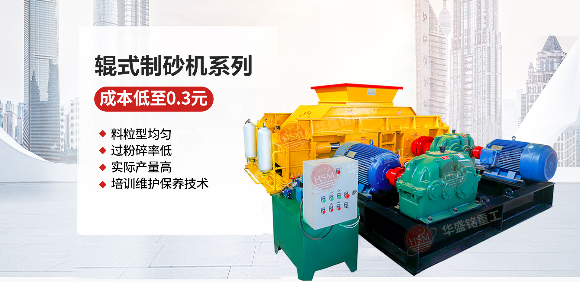 石料廠為什么選用液壓對輥制砂機？推薦華盛銘廠家